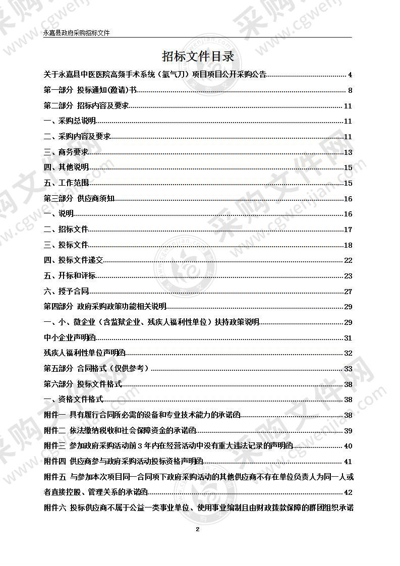 永嘉县中医医院高频手术系统（氩气刀）项目