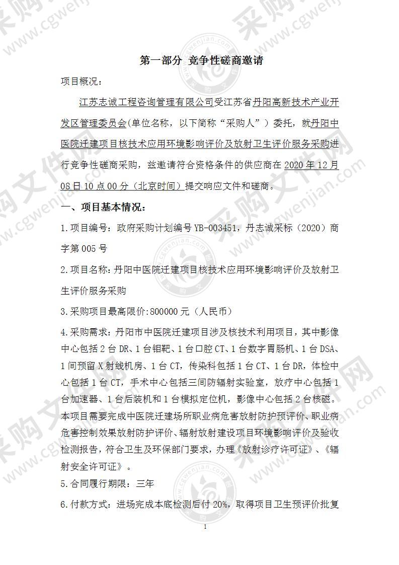 丹阳中医院迁建项目核技术应用环境影响评价及放射卫生评价服务采购