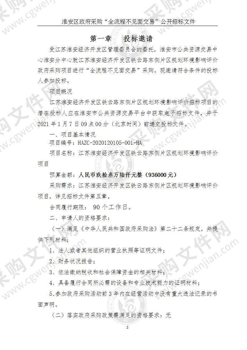 江苏淮安经济开发区铁云路东侧片区规划环境影响评价项目