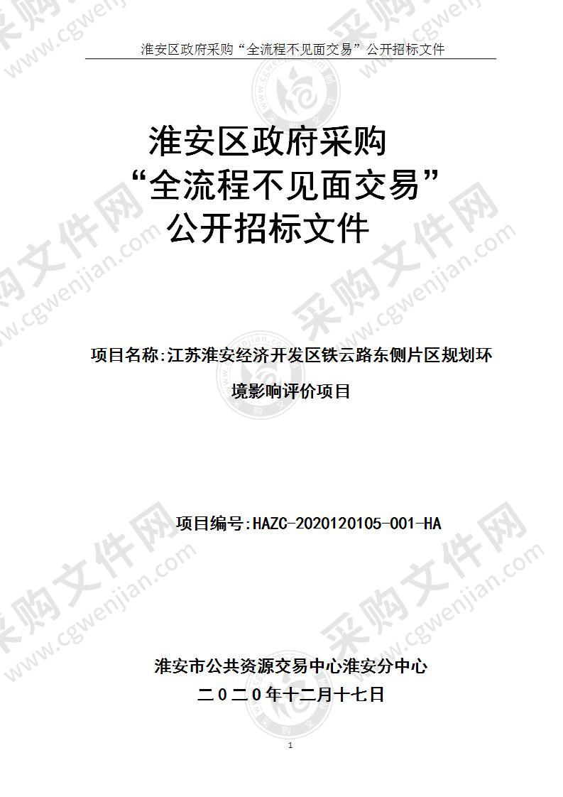 江苏淮安经济开发区铁云路东侧片区规划环境影响评价项目