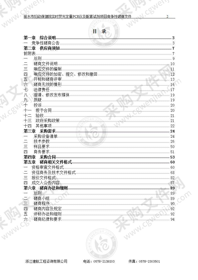 丽水市妇幼保健院实时荧光定量PCR仪及配套试剂项目