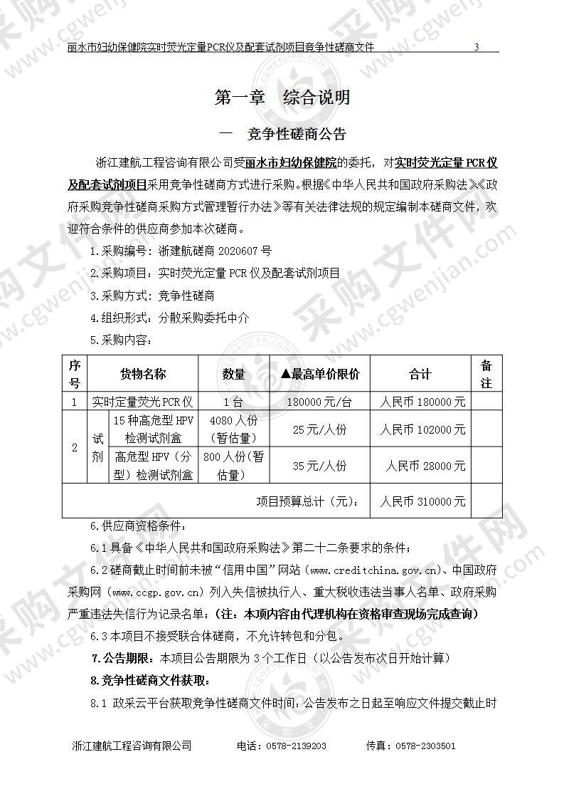 丽水市妇幼保健院实时荧光定量PCR仪及配套试剂项目