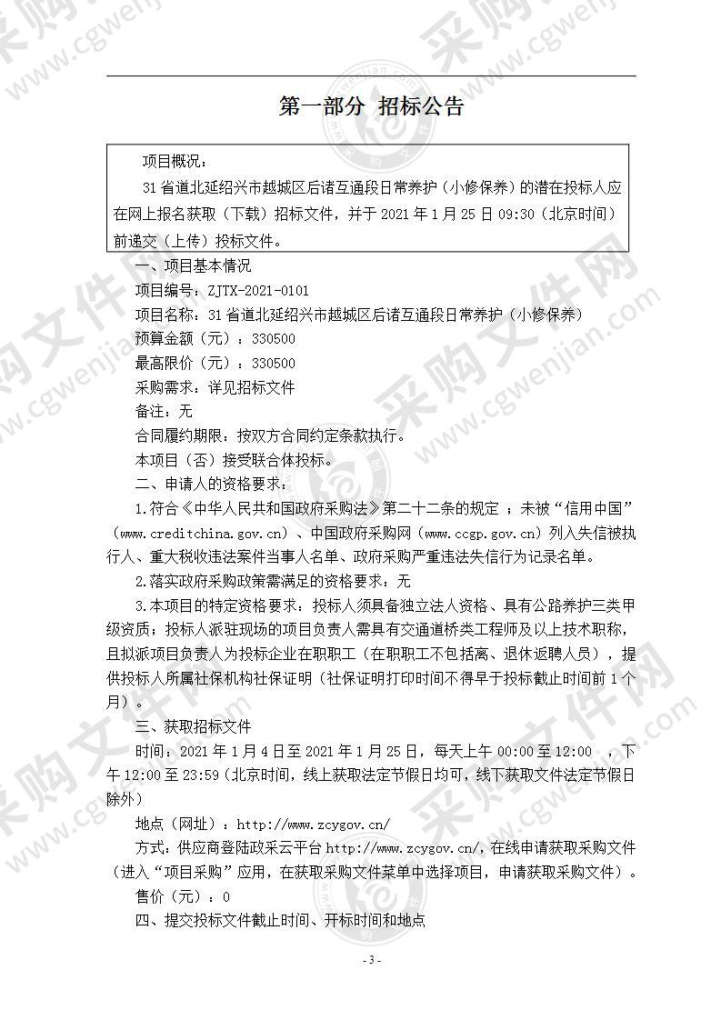 31省道北延绍兴市越城区后诸互通段日常养护（小修保养）