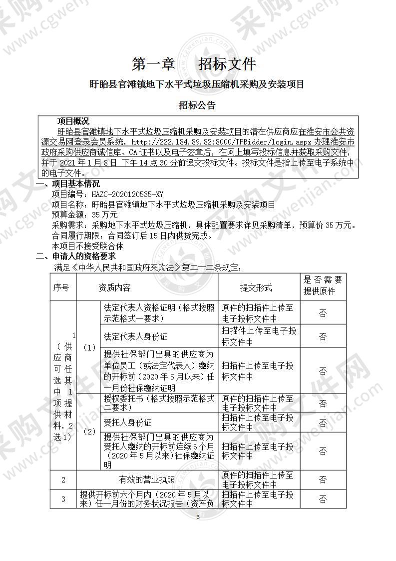 盱眙县官滩镇地下水平式垃圾压缩机采购及安装项目