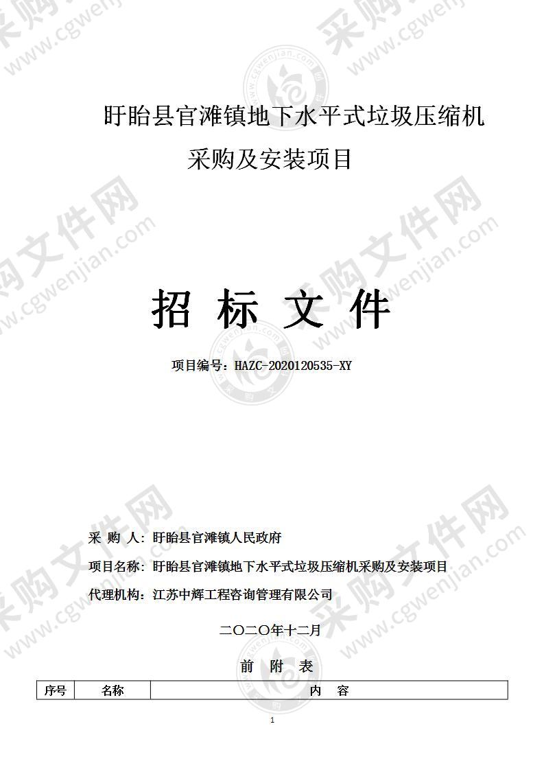 盱眙县官滩镇地下水平式垃圾压缩机采购及安装项目