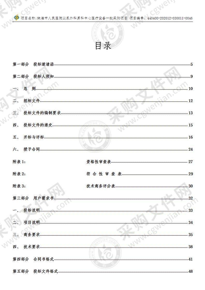 珠海市人民医院泌尿外科男科中心医疗设备一批采购项目