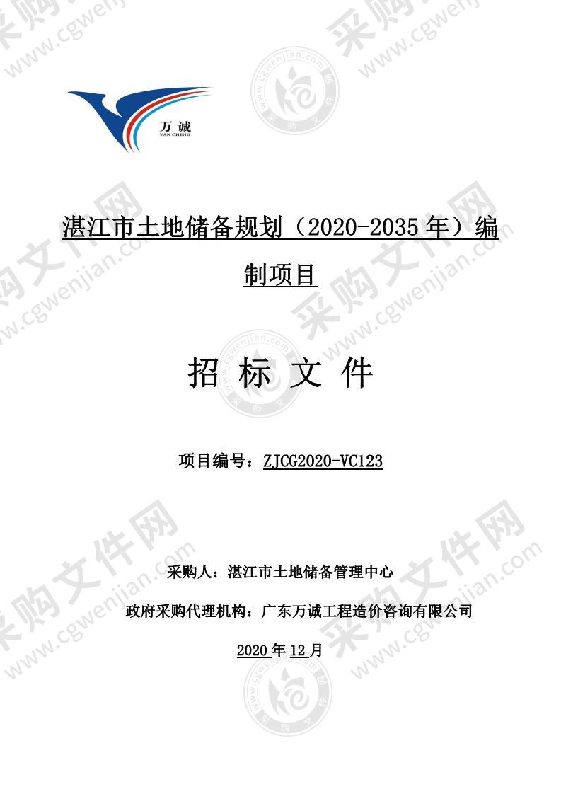《湛江市土地储备规划（2020-2035年）》编制项目