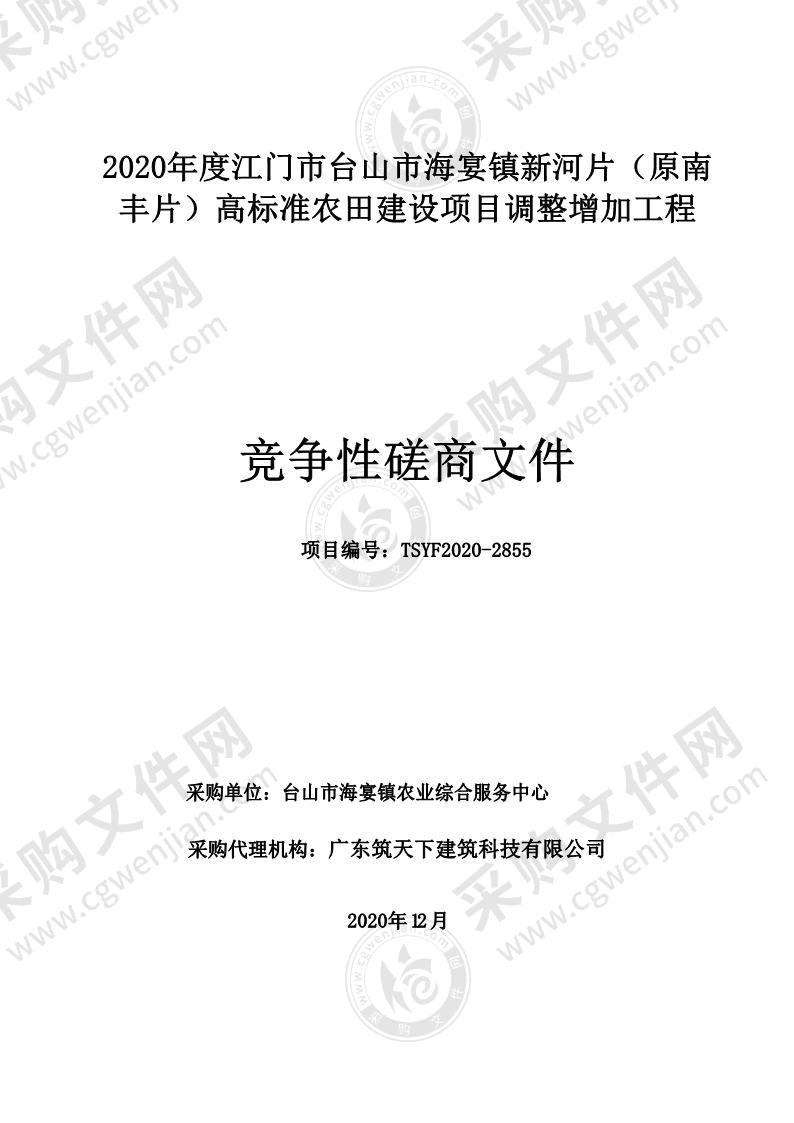 2020年度江门市台山市海宴镇新河片（原南丰片）高标准农田建设项目调整增加工程