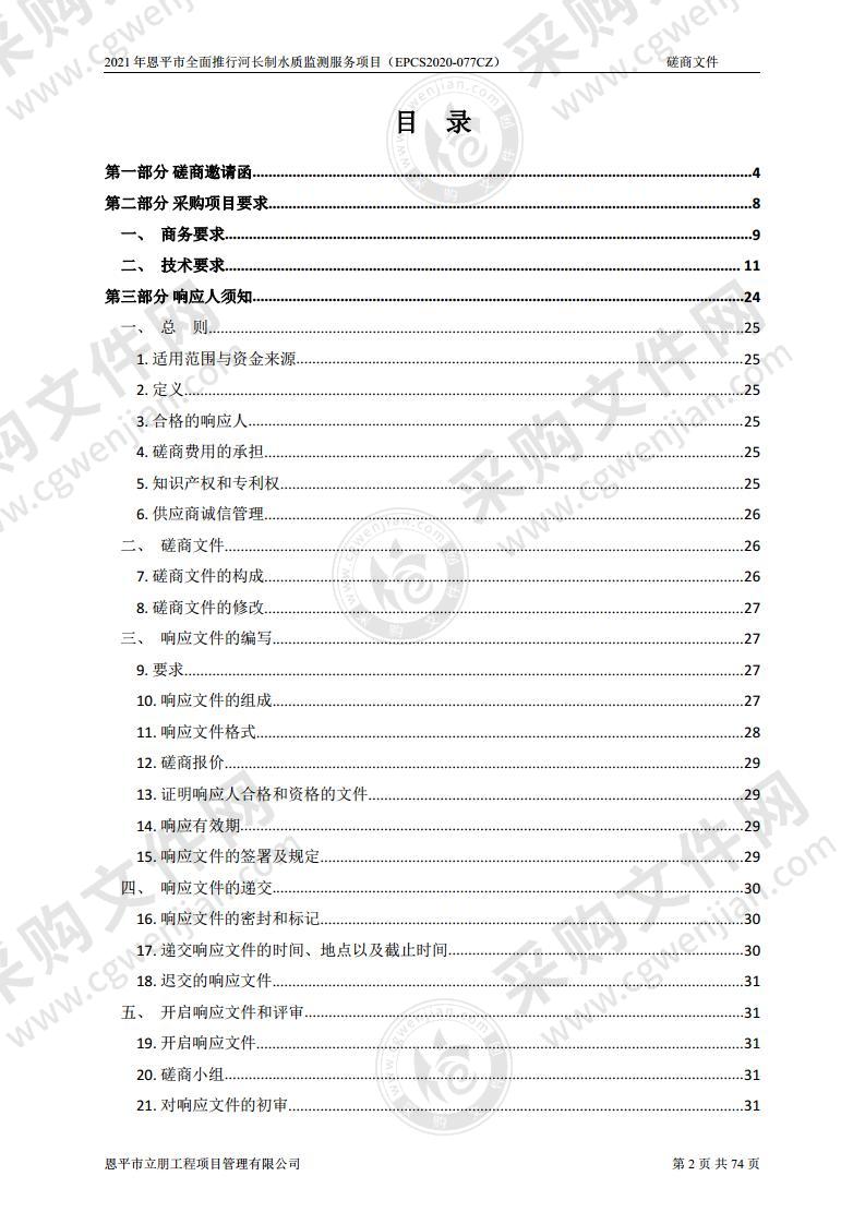 2021年恩平市全面推行河长制水质监测服务项目