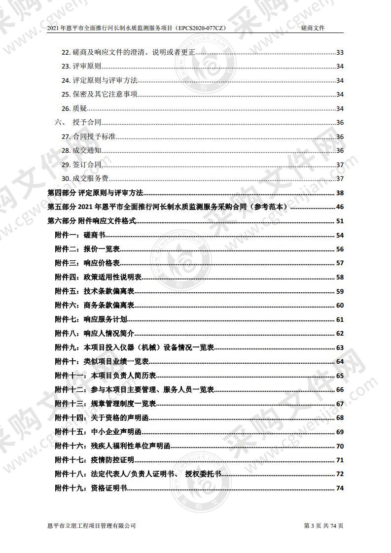 2021年恩平市全面推行河长制水质监测服务项目