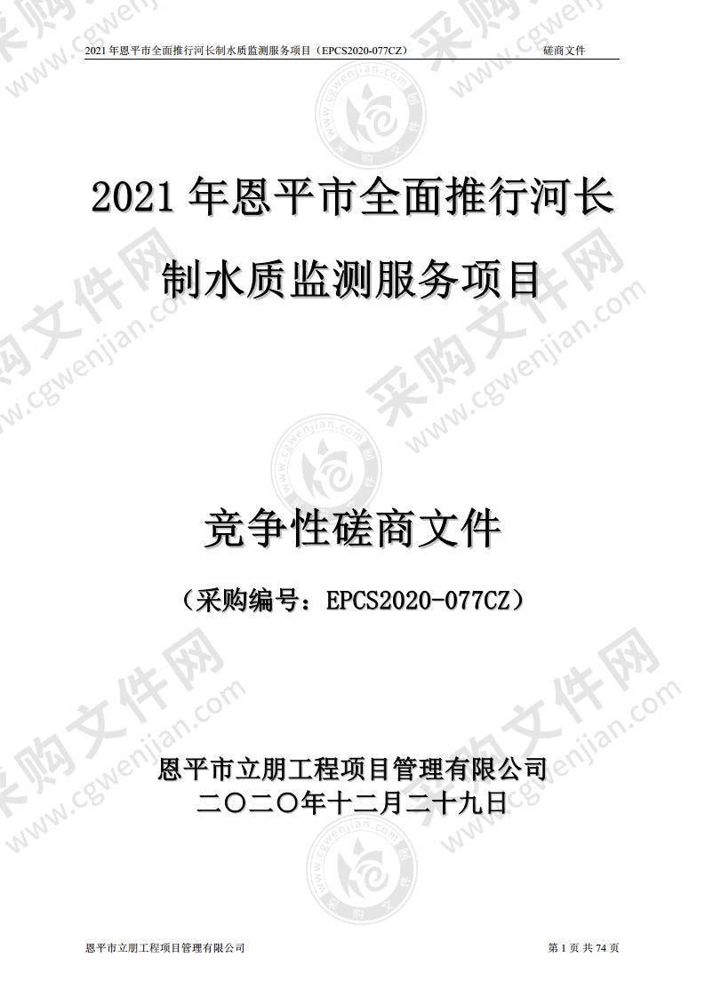 2021年恩平市全面推行河长制水质监测服务项目