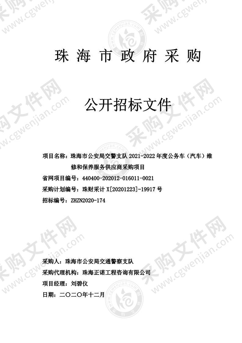 珠海市公安局交警支队2021-2022年度公务车（汽车）维修和保养服务供应商采购项目