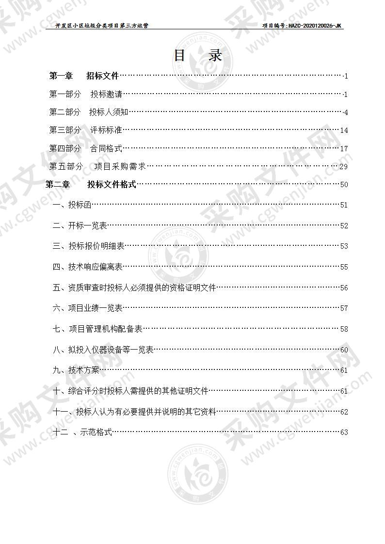 开发区小区垃圾分类项目第三方运营