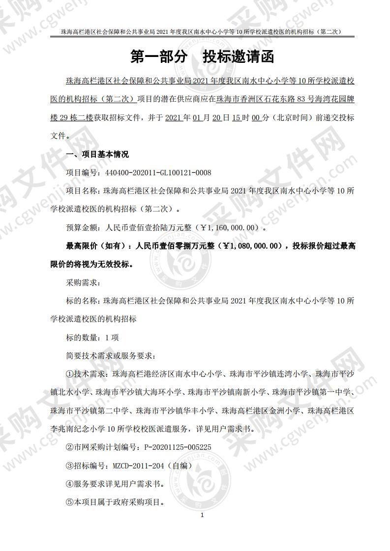 珠海高栏港区社会保障和公共事业局2021年度我区南水中心小学等10所学校派遣校医的机构招标