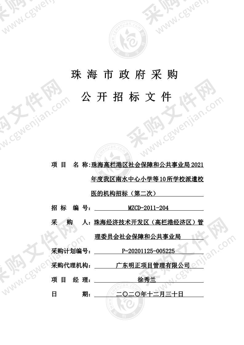 珠海高栏港区社会保障和公共事业局2021年度我区南水中心小学等10所学校派遣校医的机构招标