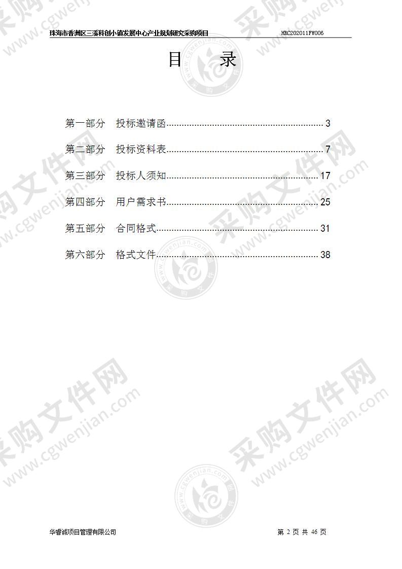 珠海市香洲区三溪科创小镇区域控规调整编制采购项目