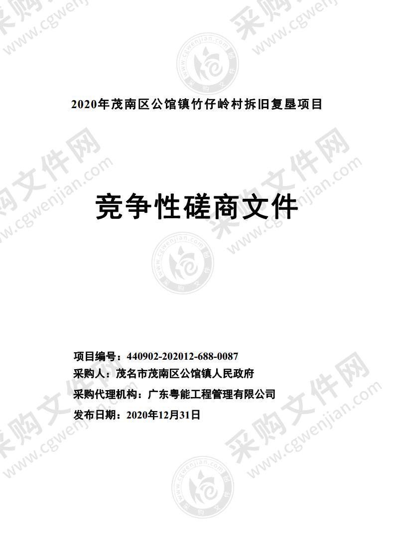 2020年茂南区公馆镇竹仔岭村拆旧复垦项目