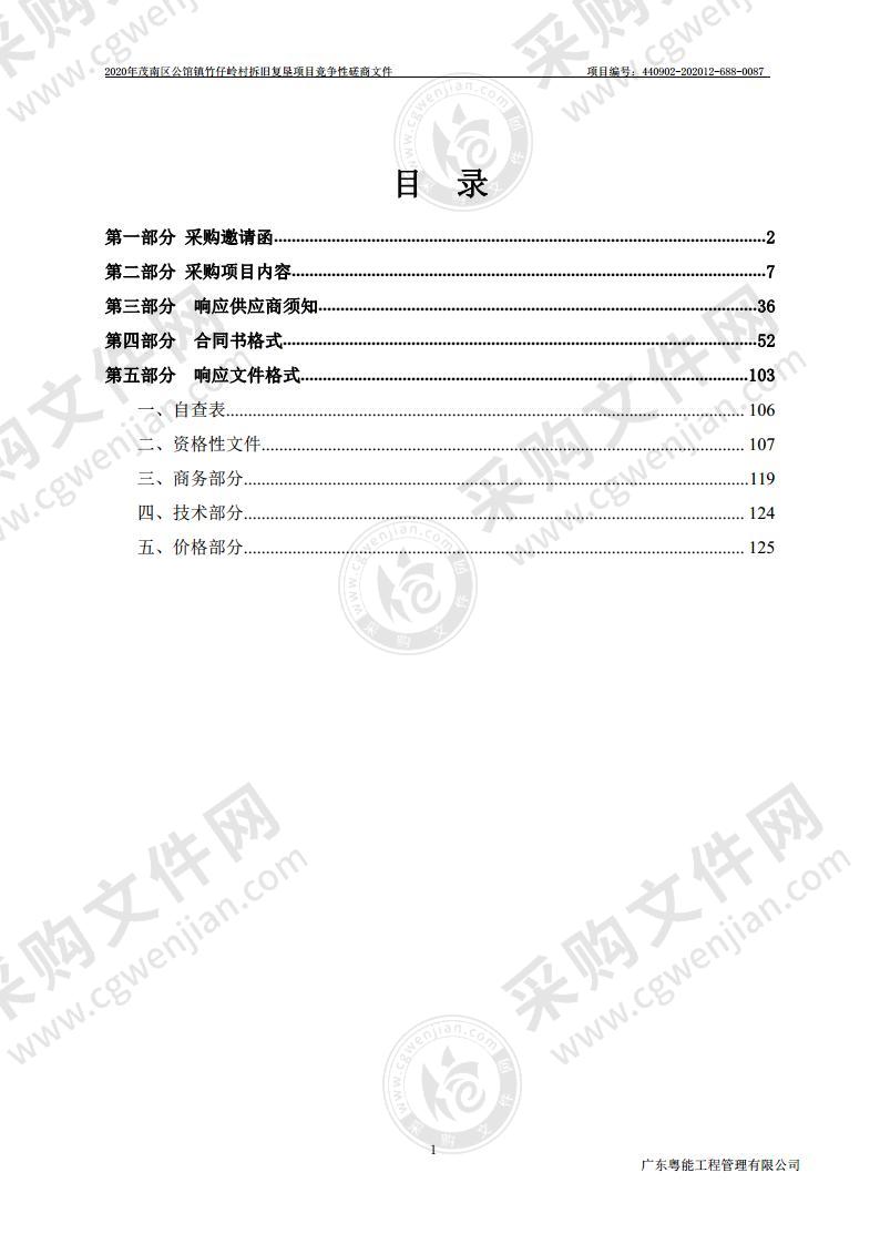 2020年茂南区公馆镇竹仔岭村拆旧复垦项目