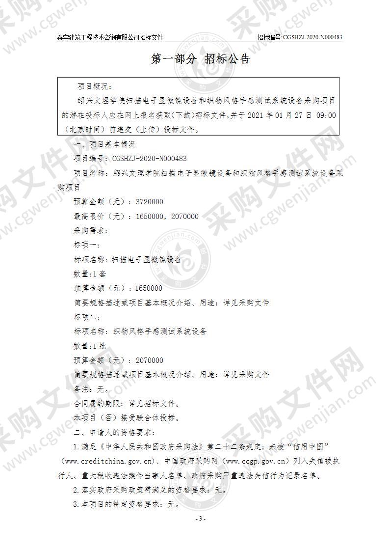 绍兴文理学院扫描电子显微镜设备和织物风格手感测试系统设备采购项目