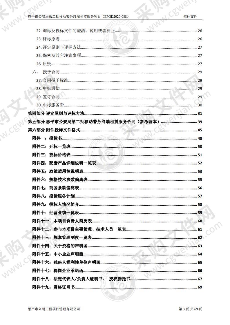 恩平市公安局第二批移动警务终端租赁服务项目