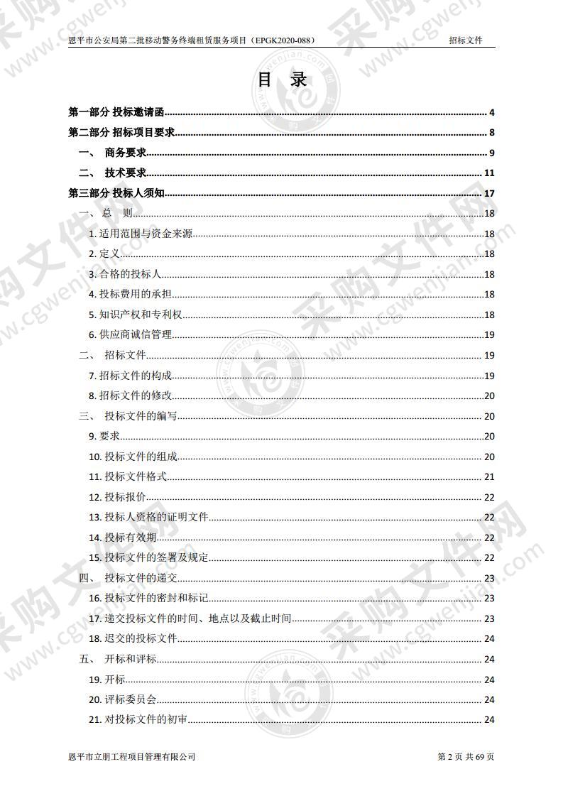 恩平市公安局第二批移动警务终端租赁服务项目