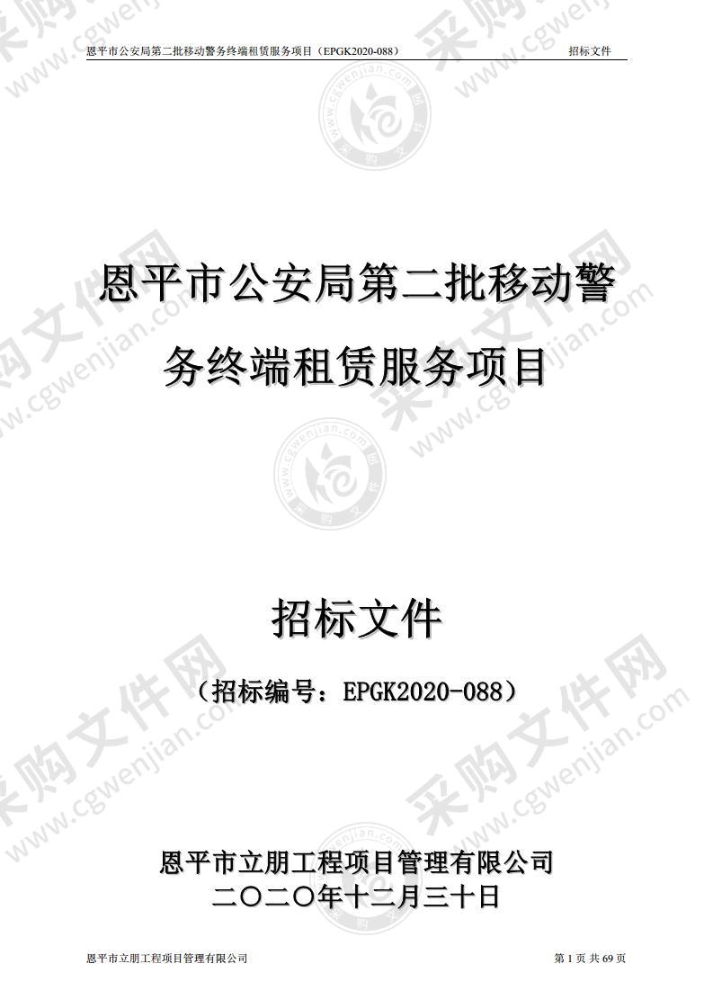 恩平市公安局第二批移动警务终端租赁服务项目