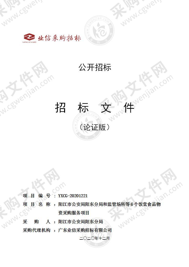 阳江市公安局阳东分局和监管场所等6个饭堂食品物资采购服务项目