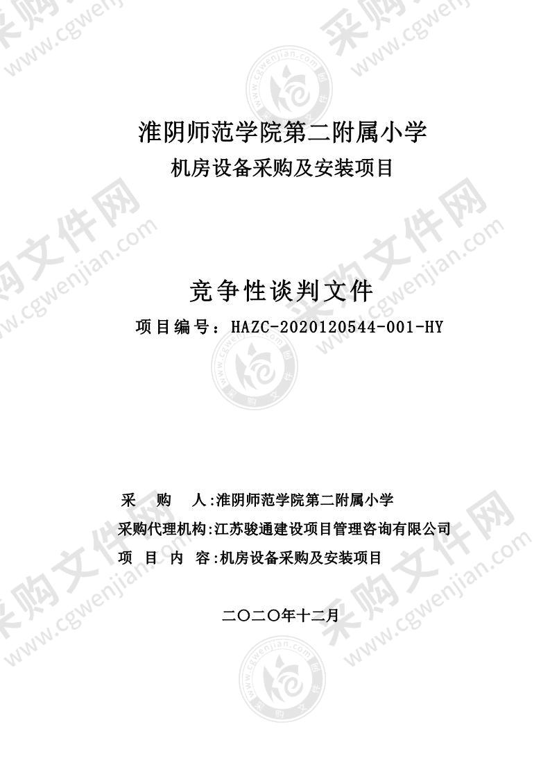 淮阴师范学院第二附属小学机房设备采购及安装项目