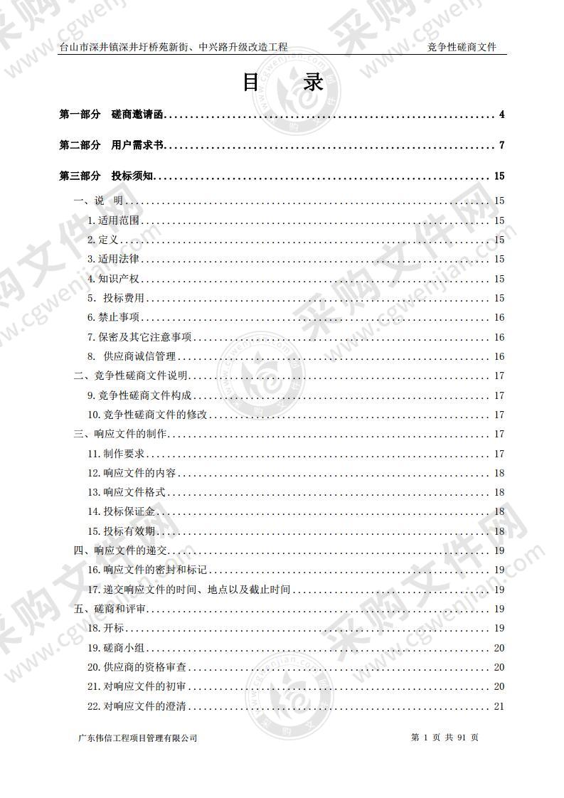 台山市深井镇深井圩桥苑新街、中兴路升级改造工程