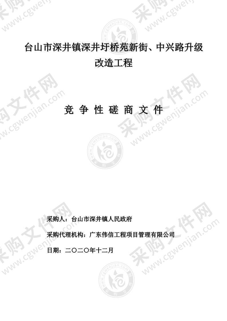 台山市深井镇深井圩桥苑新街、中兴路升级改造工程