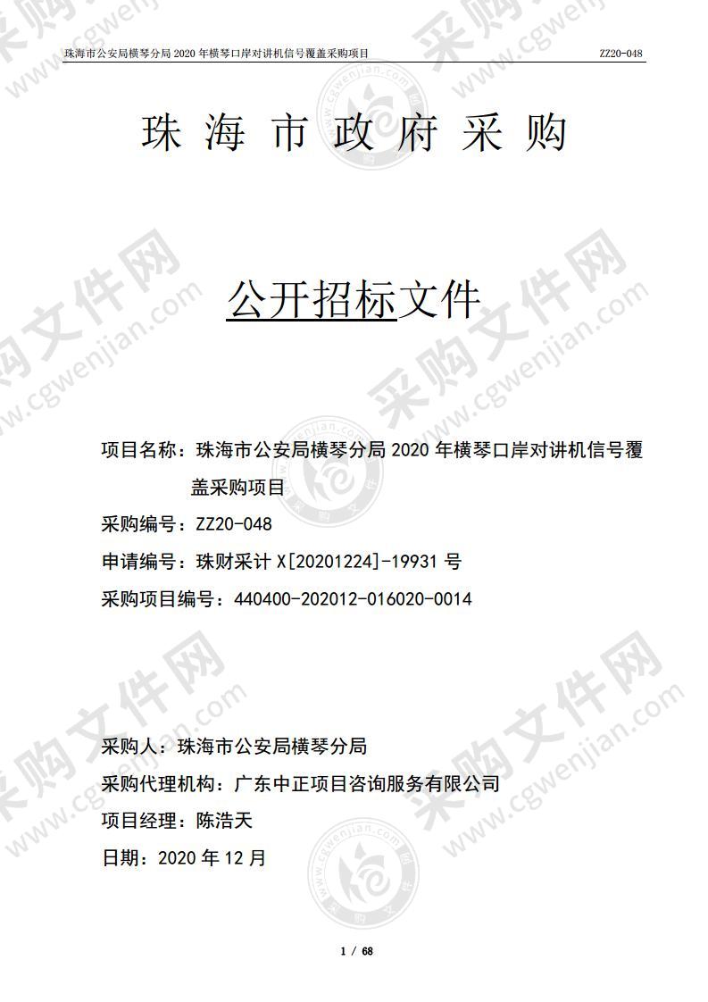 珠海市公安局横琴分局2020年横琴口岸对讲机信号覆盖采购项目