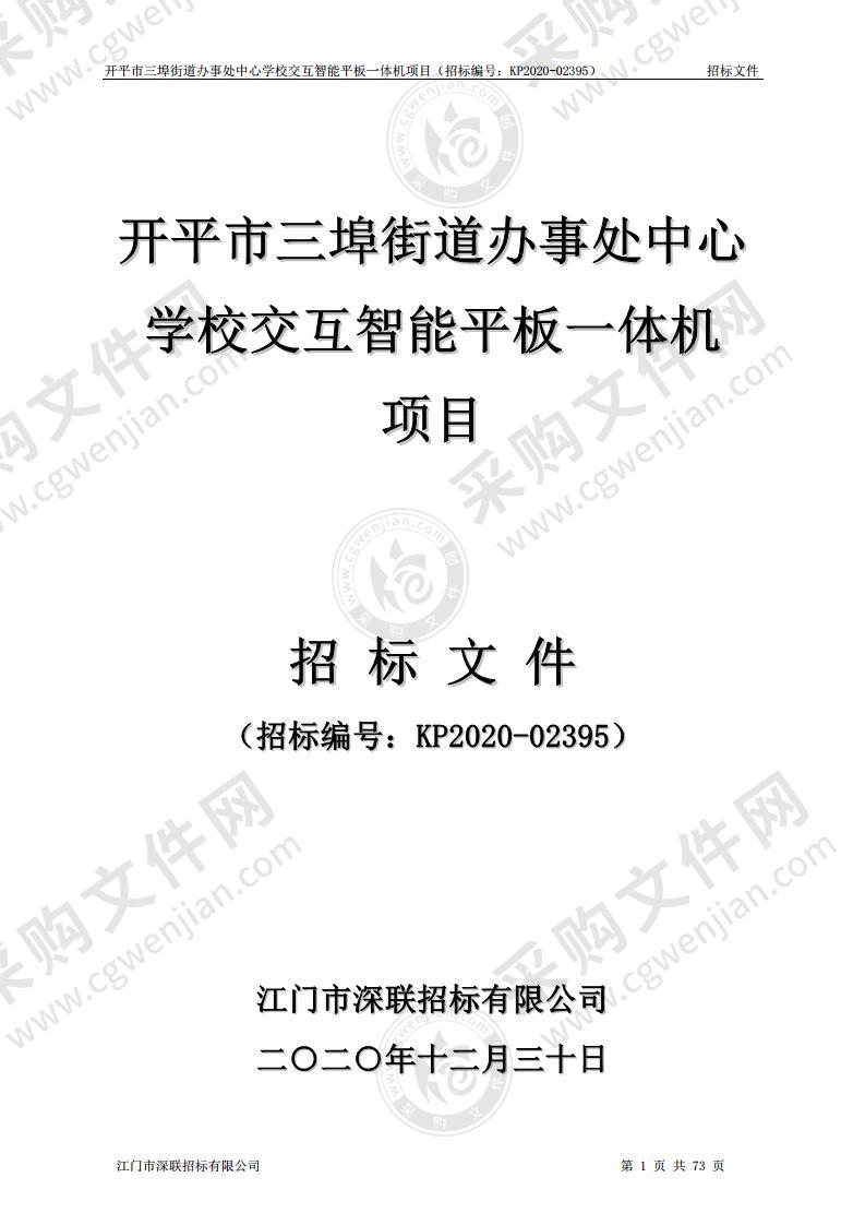 开平市三埠街道办事处中心学校交互智能平板一体机项目