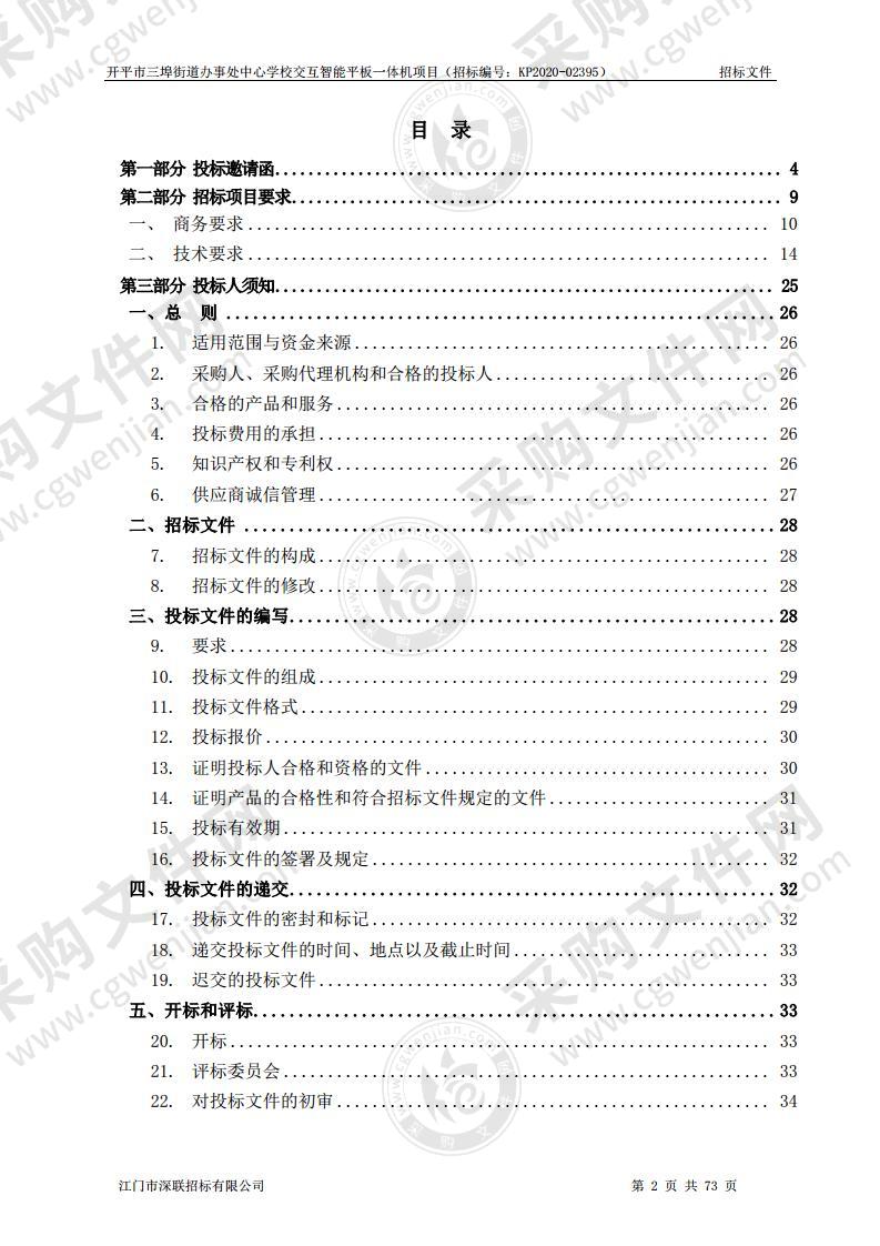 开平市三埠街道办事处中心学校交互智能平板一体机项目