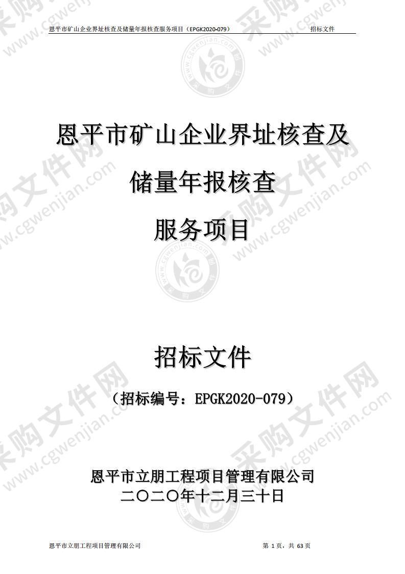 恩平市矿山企业界址核查及储量年报核查服务项目