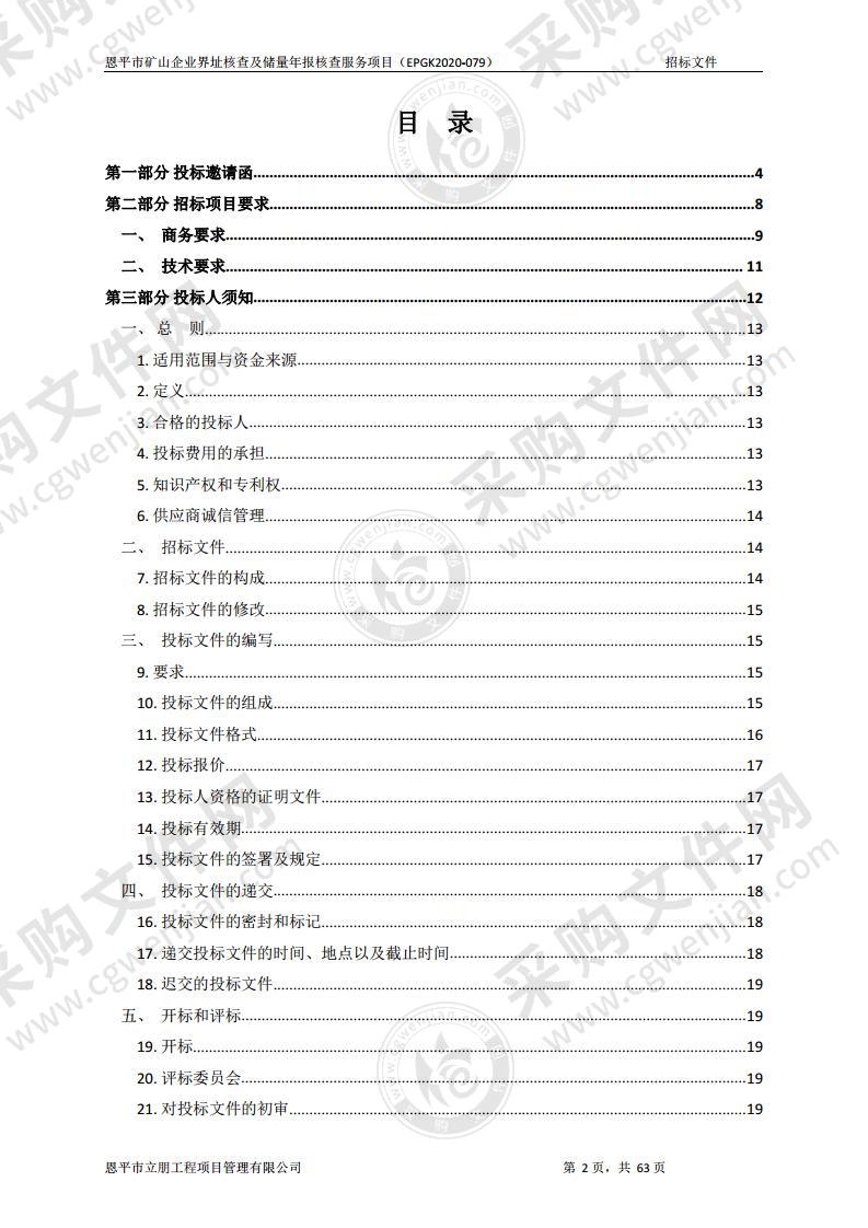 恩平市矿山企业界址核查及储量年报核查服务项目