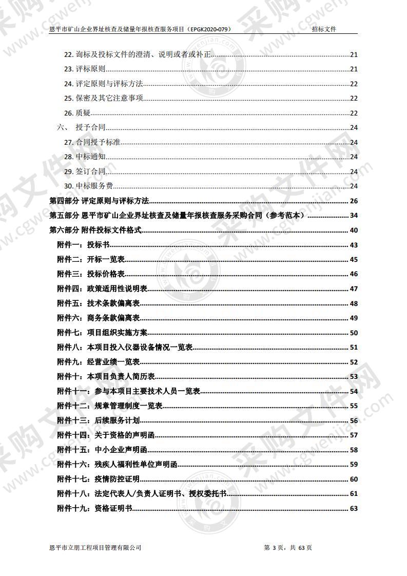 恩平市矿山企业界址核查及储量年报核查服务项目