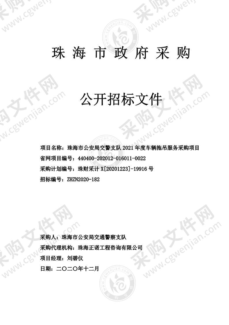 珠海市公安局交警支队2021年度车辆拖吊服务采购项目