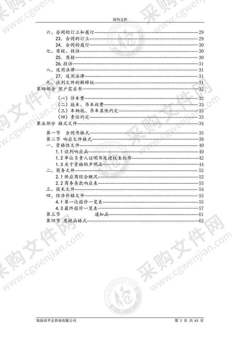 珠海市交通运输局综合行政执法局非法违章车辆停放及拖吊车服务采购项目