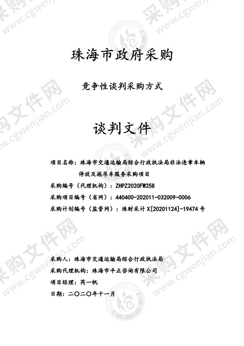 珠海市交通运输局综合行政执法局非法违章车辆停放及拖吊车服务采购项目