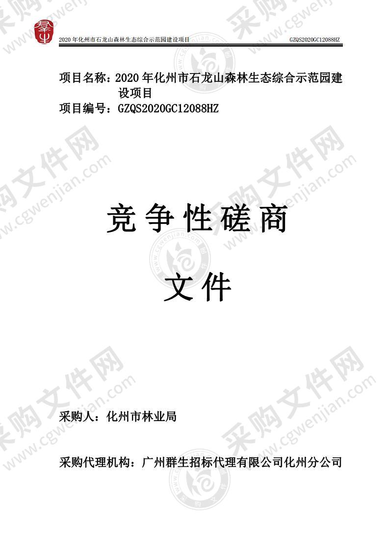 2020年化州市石龙山森林生态综合示范园建设项目