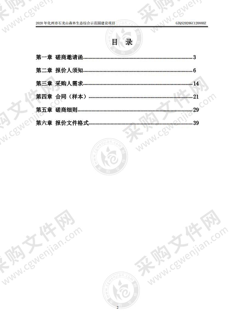 2020年化州市石龙山森林生态综合示范园建设项目