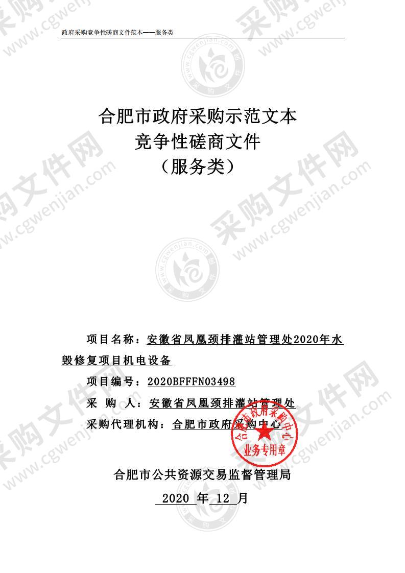 安徽省凤凰颈排灌站管理处2020年水毁修复项目机电设备