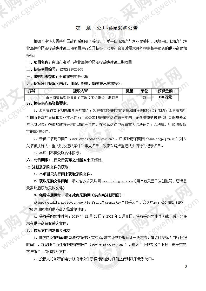 舟山市海洋与渔业局保护区监控系统建设二期项目