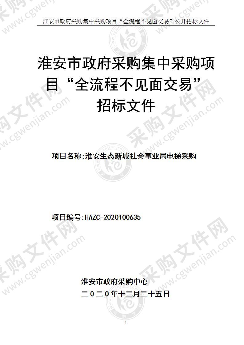 淮安生态新城社会事业局电梯采购