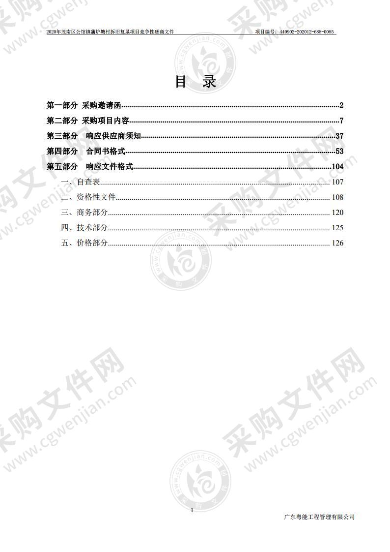 2020年茂南区公馆镇蒲炉塘村拆旧复垦项目