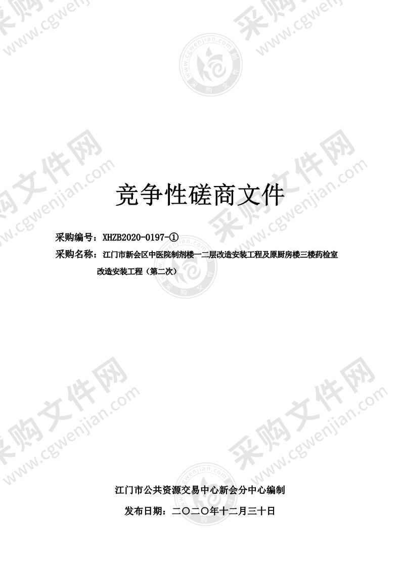 江门市新会区中医院制剂楼一二层改造安装工程及原厨房楼三楼药检室改造安装工程