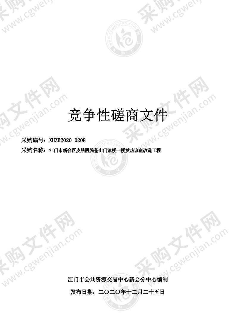 江门市新会区皮肤医院苍山门诊楼一楼发热诊室改造工程