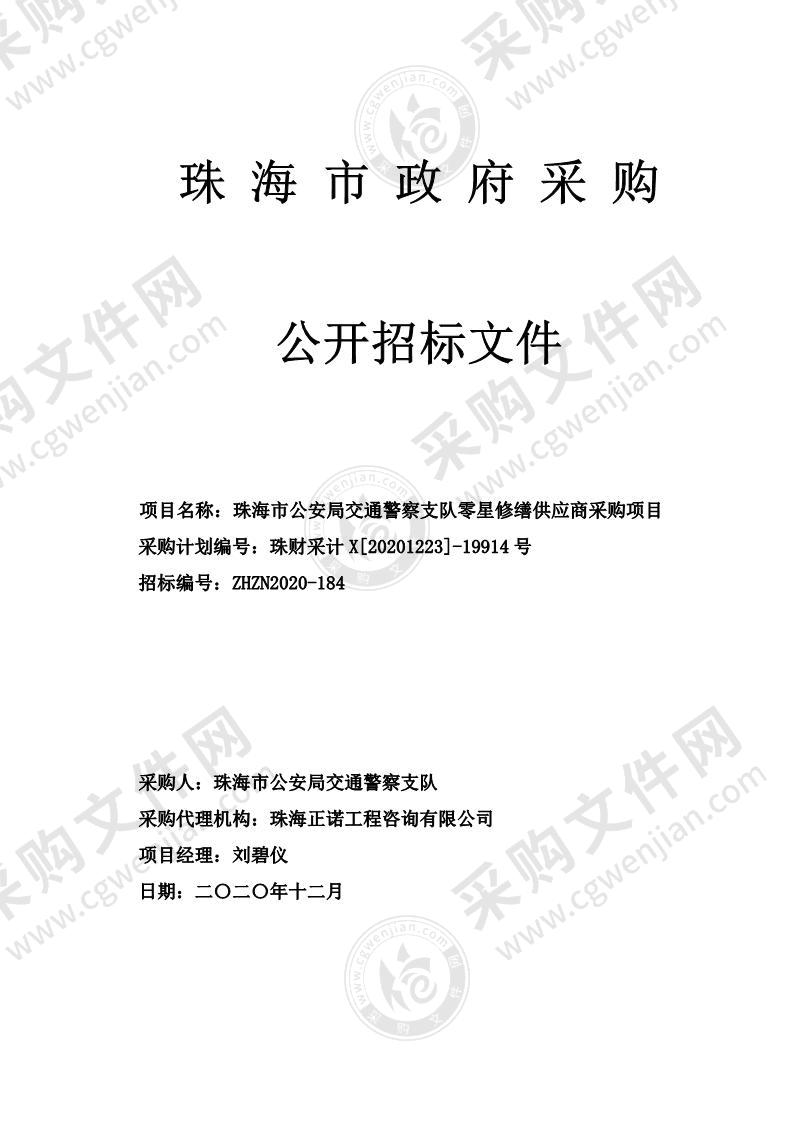 珠海市公安局交通警察支队零星修缮供应商采购项目