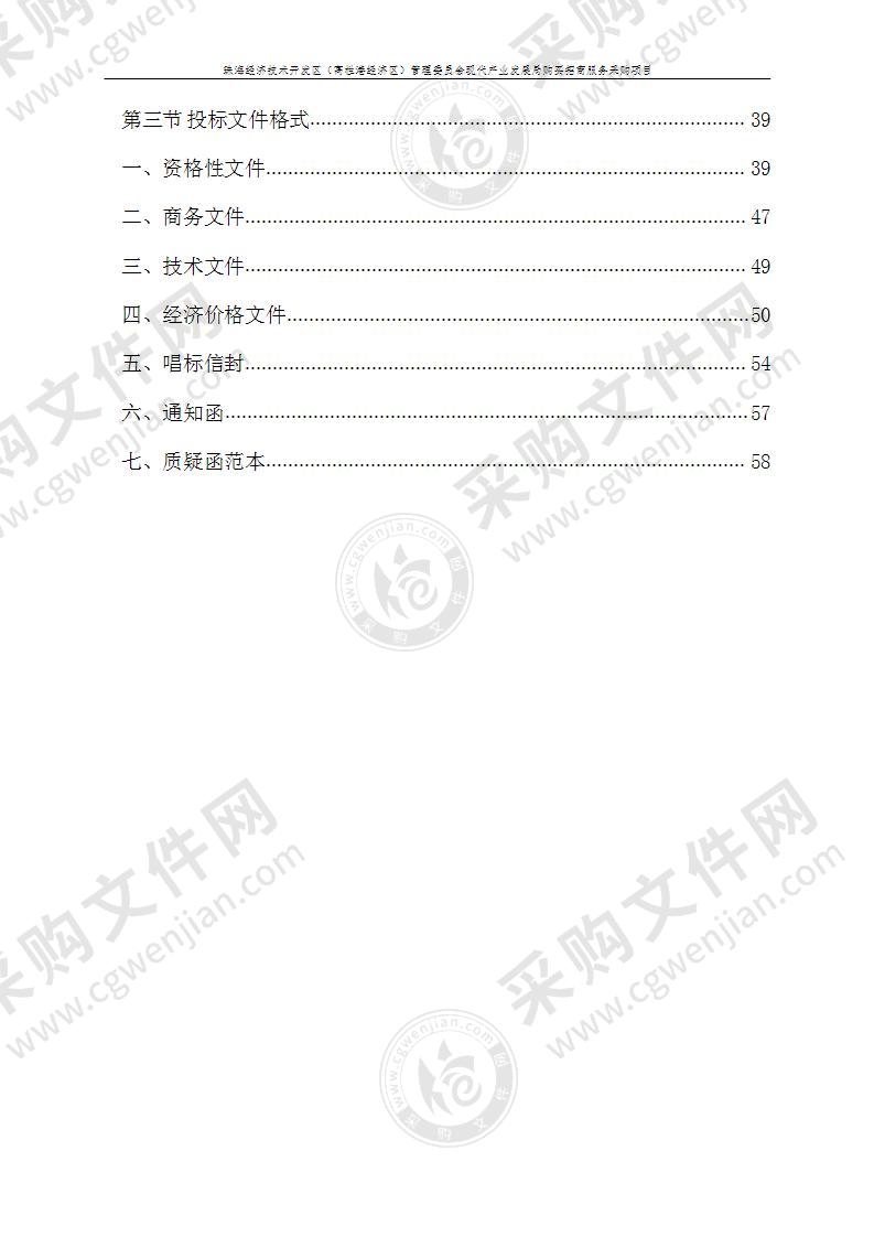 珠海经济技术开发区（高栏港经济区）管理委员会现代产业发展局购买招商服务采购项目