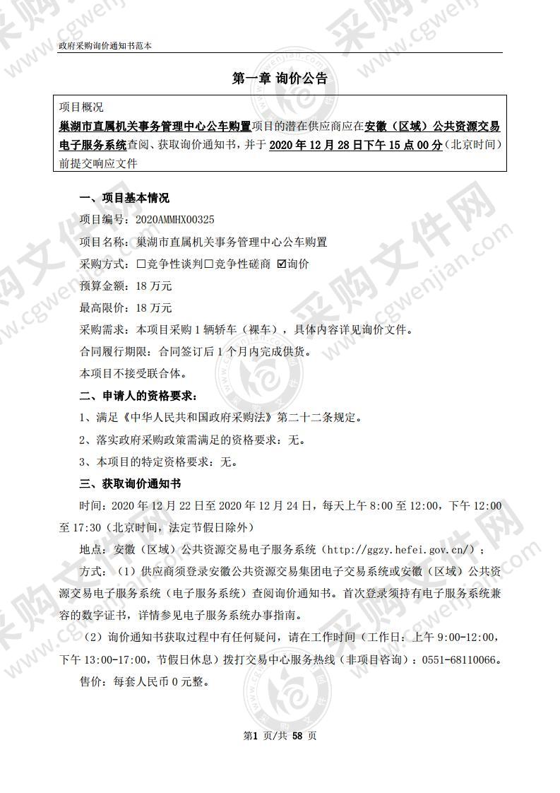 巢湖市直属机关事务管理中心公车购置